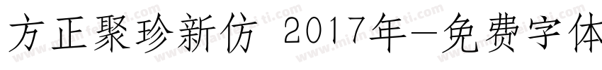 方正聚珍新仿 2017年字体转换
